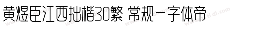 黄煜臣江西拙楷30繁 常规字体转换